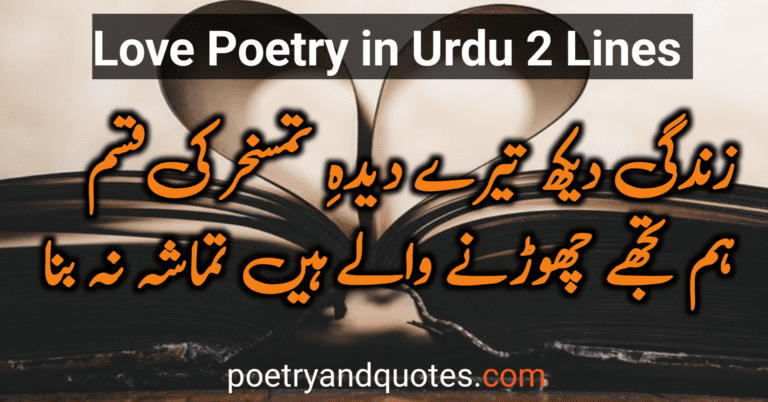 Love Poetry in Urdu 2 Lines