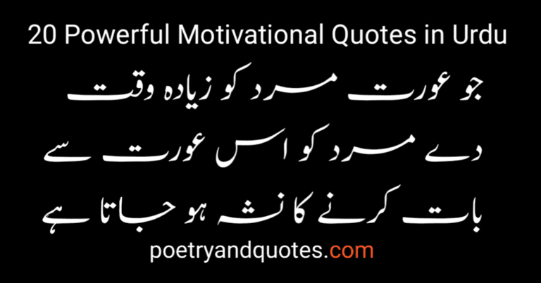 20 Powerful Motivational Quotes in Urdu