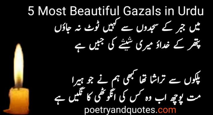 5 Most Beautiful Gazals in Urdu