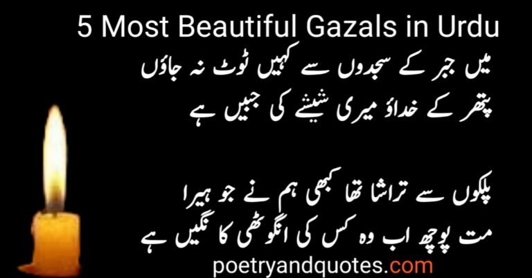 5 Most Beautiful Gazals in Urdu