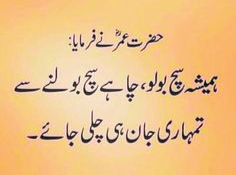 Hazrat Umer Farooq quotes in Urdu 