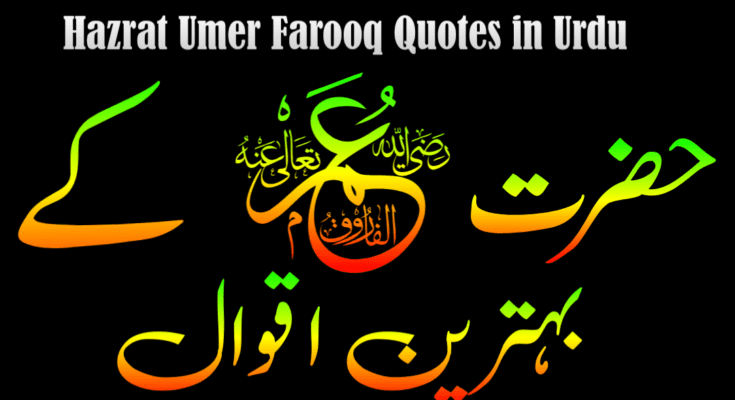 Hazrat Umer Farooq quotes in Urdu