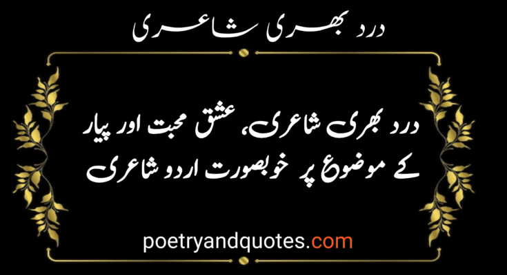 درد بھری شاعری