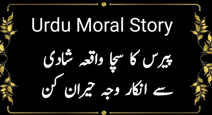 Urdu Moral Story