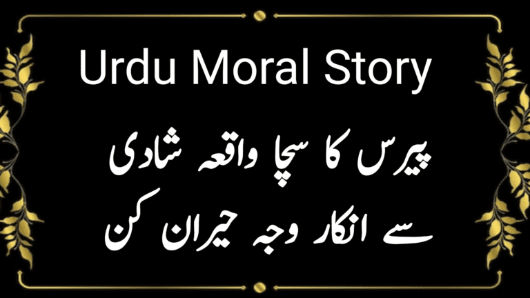 Urdu Moral Story