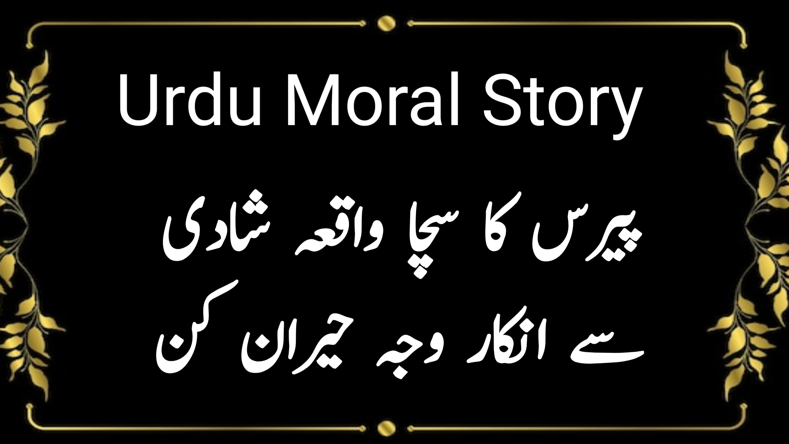 Urdu Moral Story 