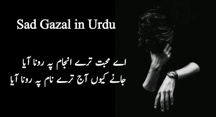 Sad Gazal in Urdu