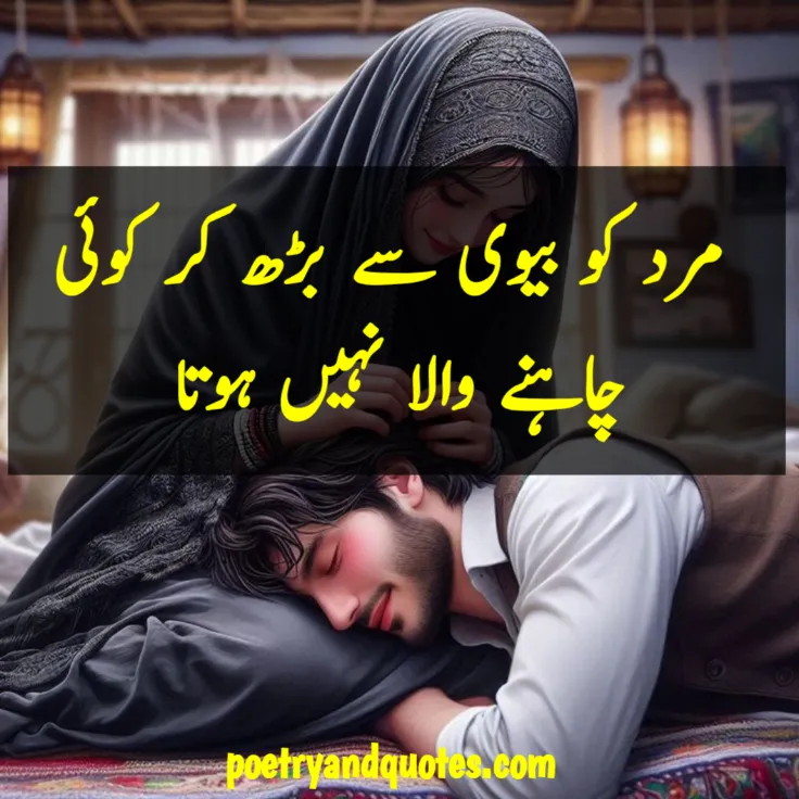 Love Urdu Quotes for Husband