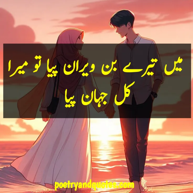 Love Urdu Quotes for Husband