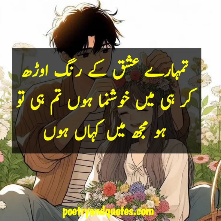 Love Urdu Quotes for Husband