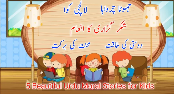 5 Beautiful Urdu Moral Stories for Kids