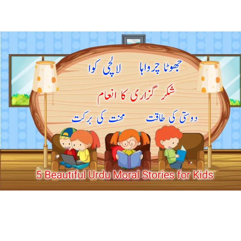 5 Beautiful Urdu Moral Stories for Kids