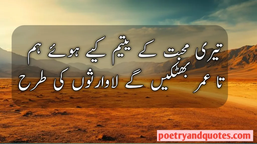 Broken Heart Poetry in Urdu
