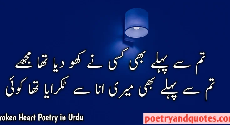 Broken Heart Poetry in Urdu