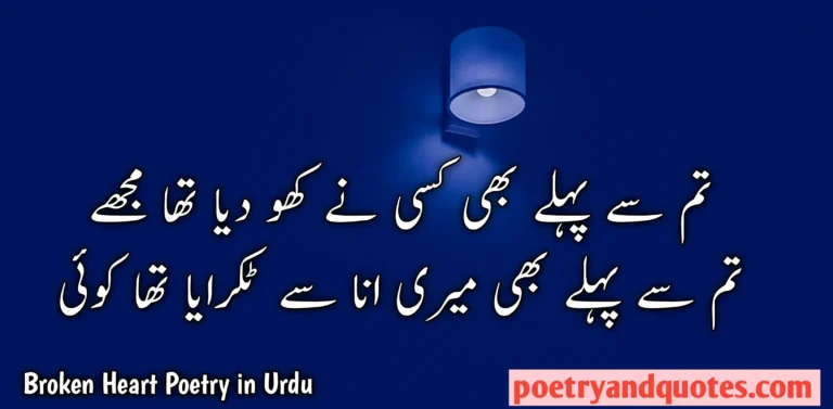 Broken Heart Poetry in Urdu
