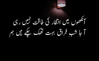 Top 50 famous intezaar shayari in Urdu