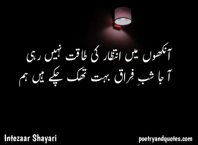 Top 50 famous intezaar shayari in Urdu