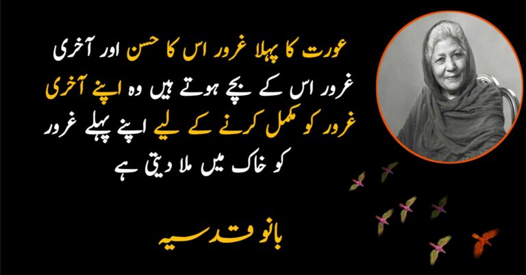 Bano Qudsia Quotes in Urdu