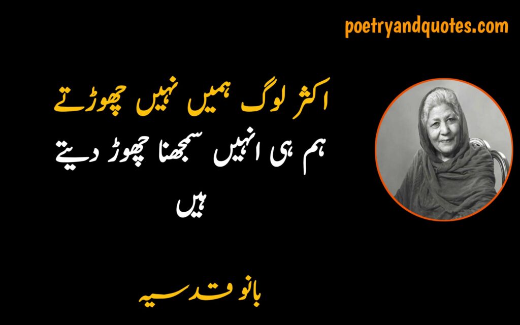 Bano Qudsia Quotes in Urdu