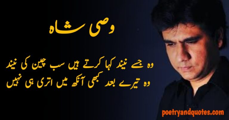 Wasi shah poetry in Urdu