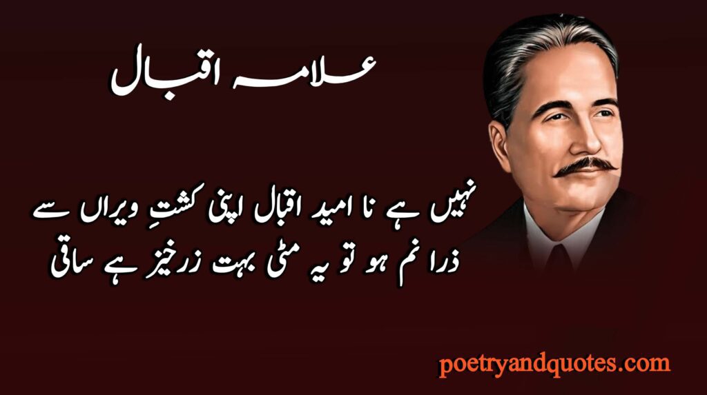 Allama Iqbal Quotes in Urdu